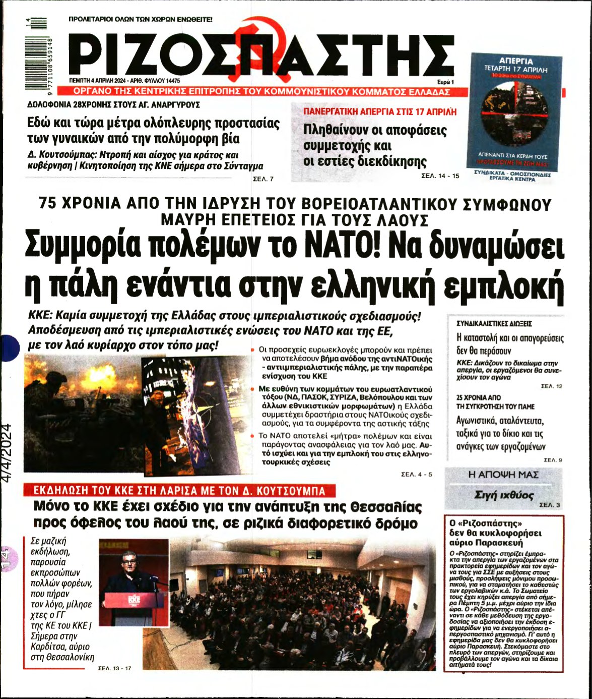 ΡΙΖΟΣΠΑΣΤΗΣ – 04/04/2024
