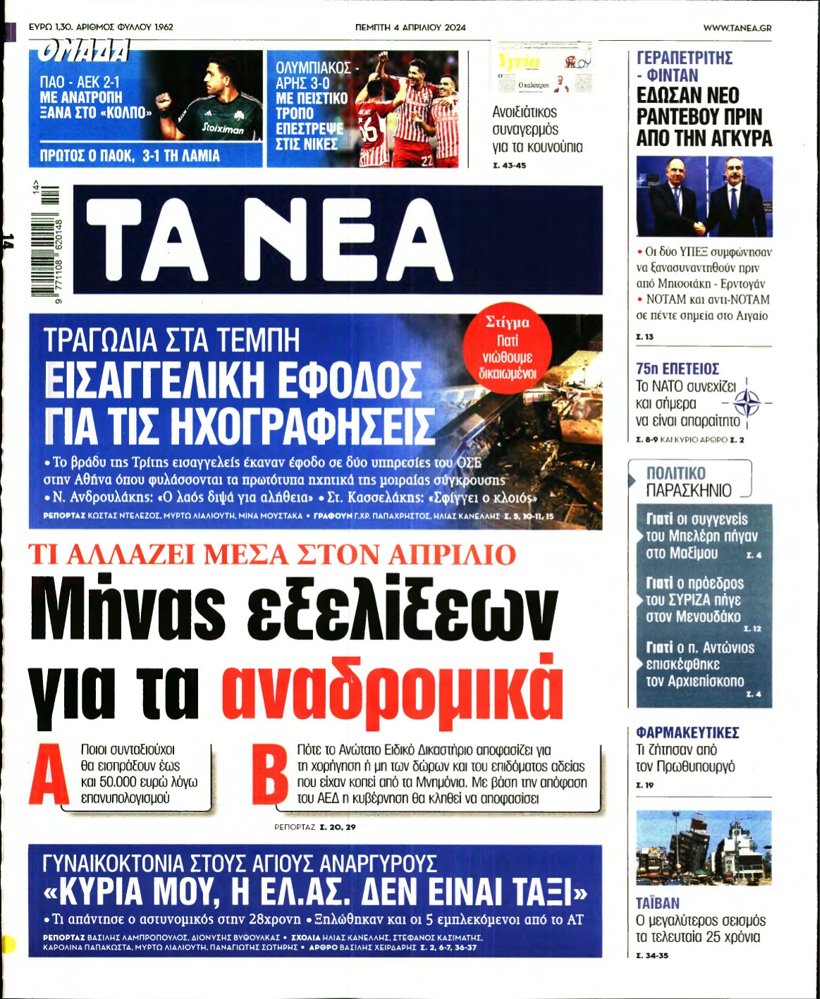 ΤΑ ΝΕΑ – 04/04/2024