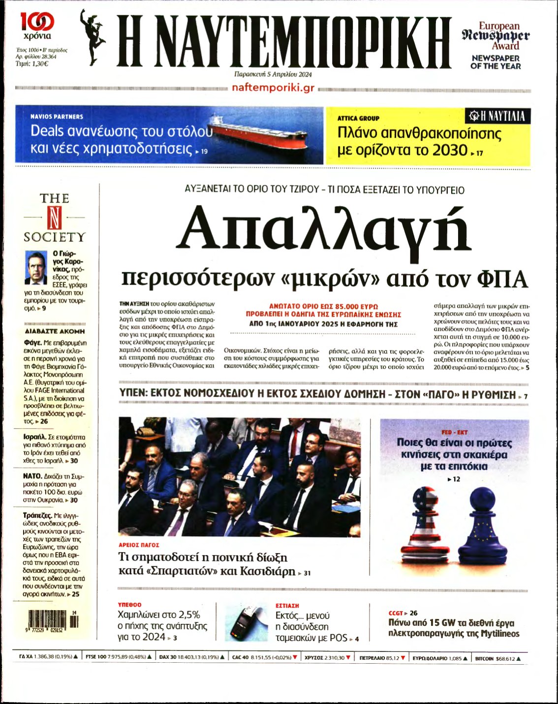 ΝΑΥΤΕΜΠΟΡΙΚΗ – 05/04/2024