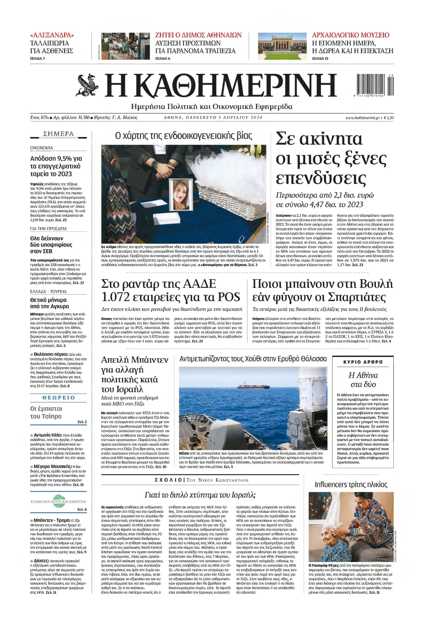 ΚΑΘΗΜΕΡΙΝΗ – 05/04/2024