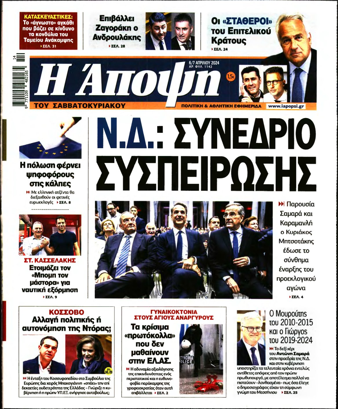 ΑΠΟΨΗ – 06/04/2024