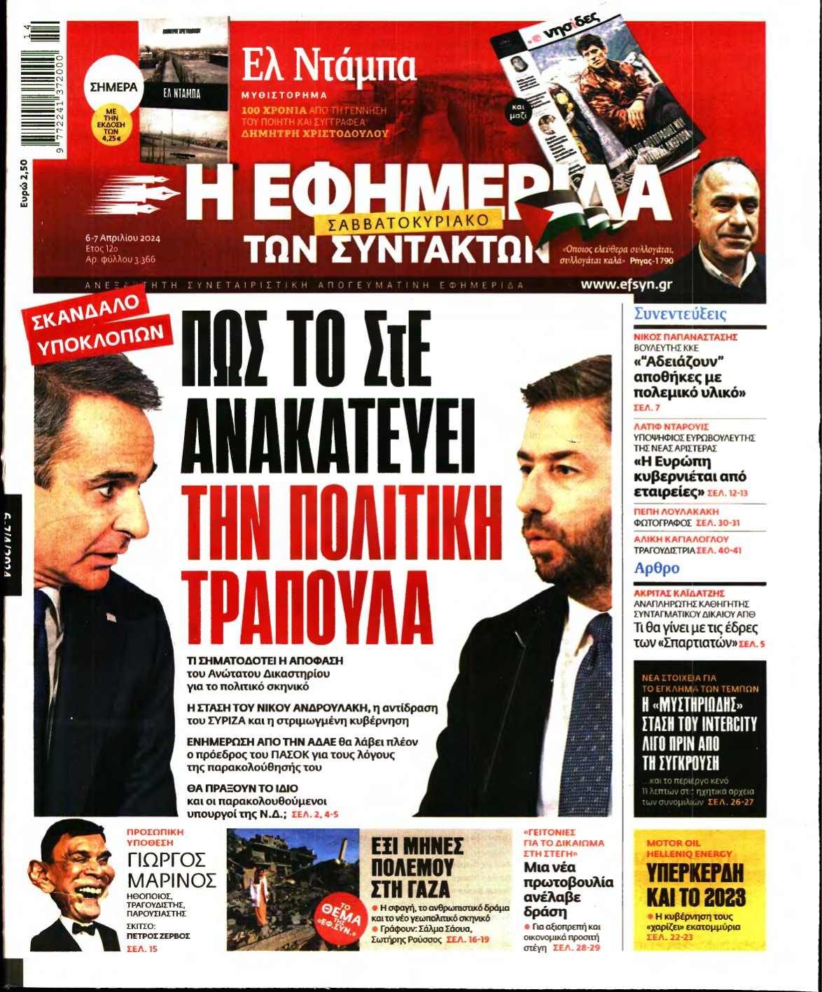 Η ΕΦΗΜΕΡΙΔΑ ΤΩΝ ΣΥΝΤΑΚΤΩΝ – 06/04/2024