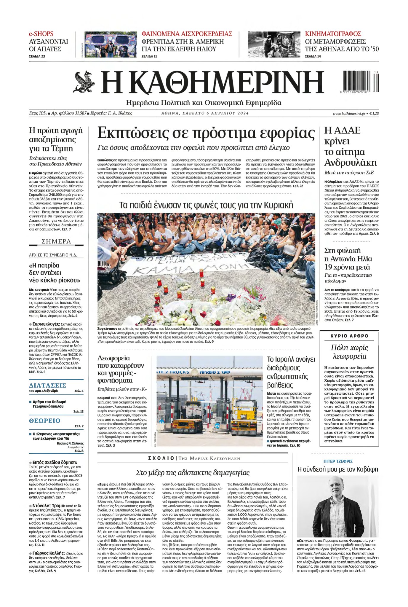 ΚΑΘΗΜΕΡΙΝΗ – 06/04/2024