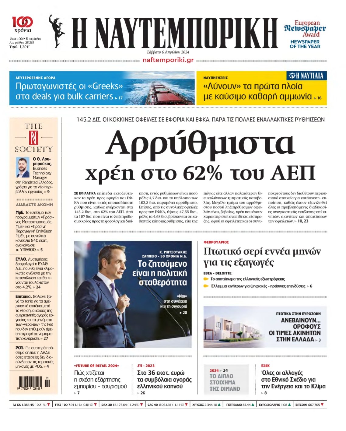 ΝΑΥΤΕΜΠΟΡΙΚΗ – 06/04/2024