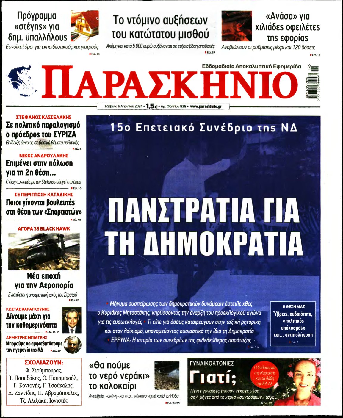 ΤΟ ΠΑΡΑΣΚΗΝΙΟ – 06/04/2024