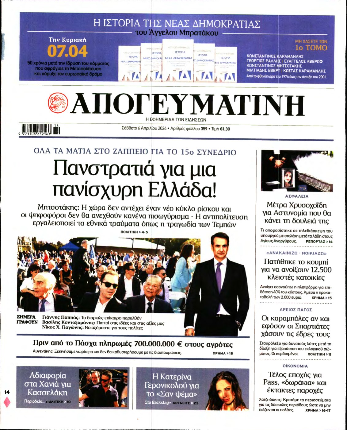 ΑΠΟΓΕΥΜΑΤΙΝΗ – 06/04/2024