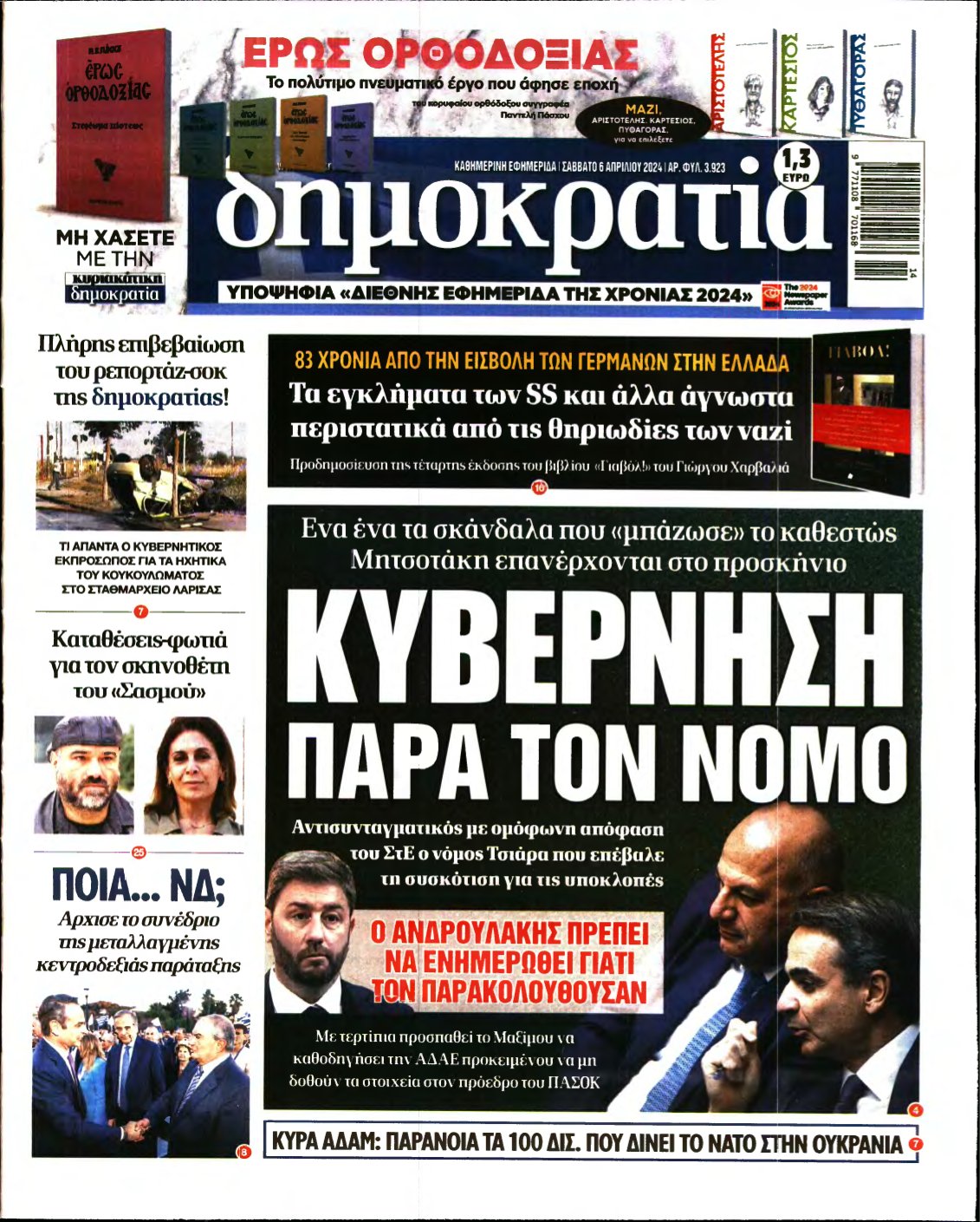 ΔΗΜΟΚΡΑΤΙΑ – 06/04/2024