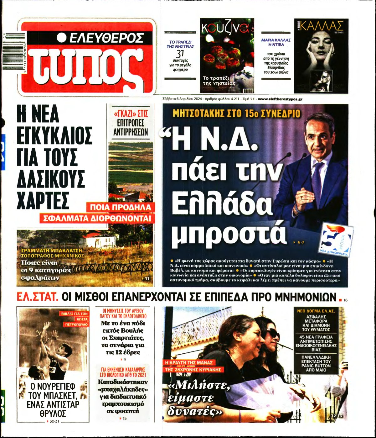 ΕΛΕΥΘΕΡΟΣ ΤΥΠΟΣ – 06/04/2024