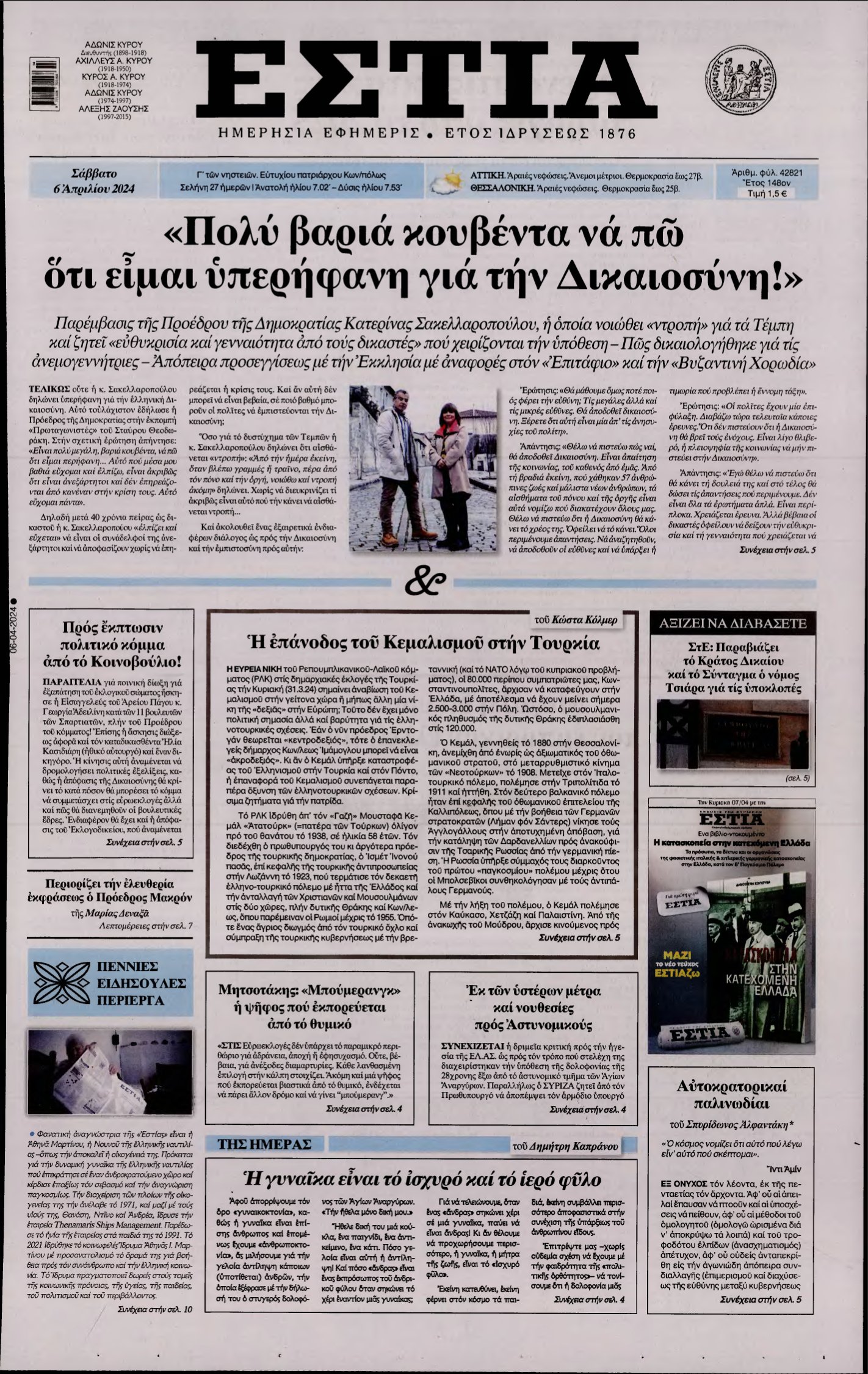 ΕΣΤΙΑ – 06/04/2024