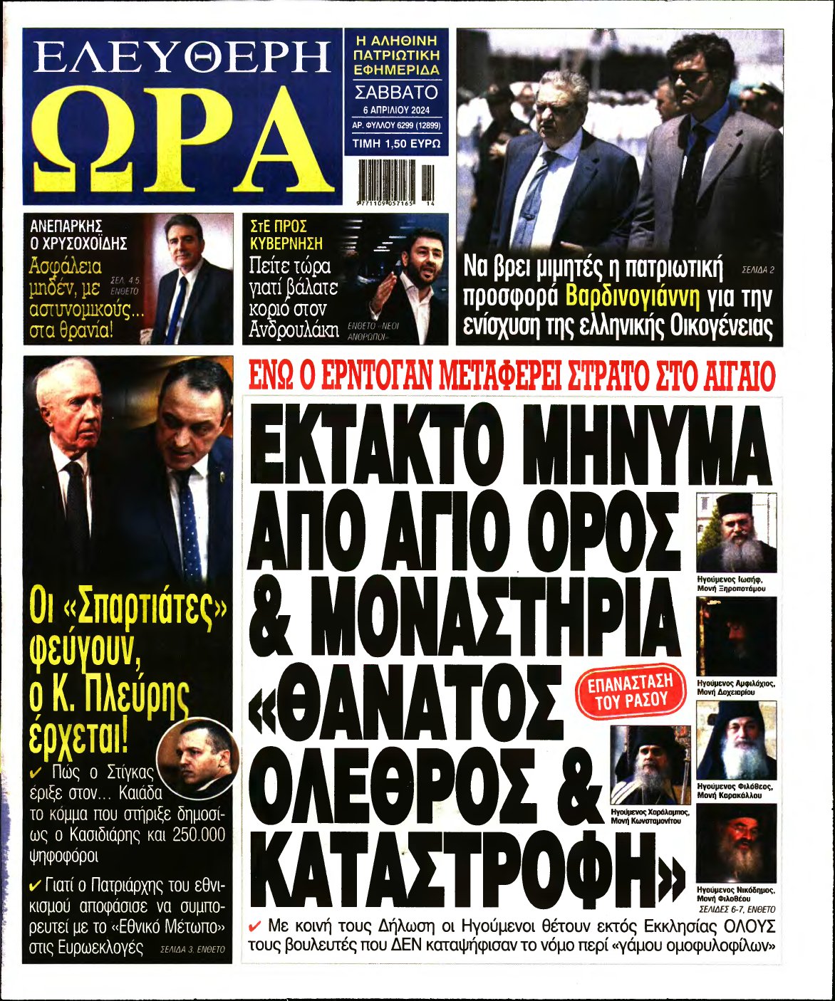 ΕΛΕΥΘΕΡΗ ΩΡΑ – 06/04/2024