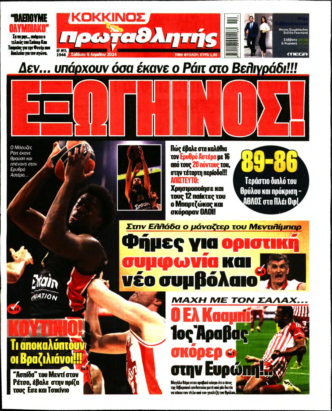 ΠΡΩΤΑΘΛΗΤΗΣ – 06/04/2024