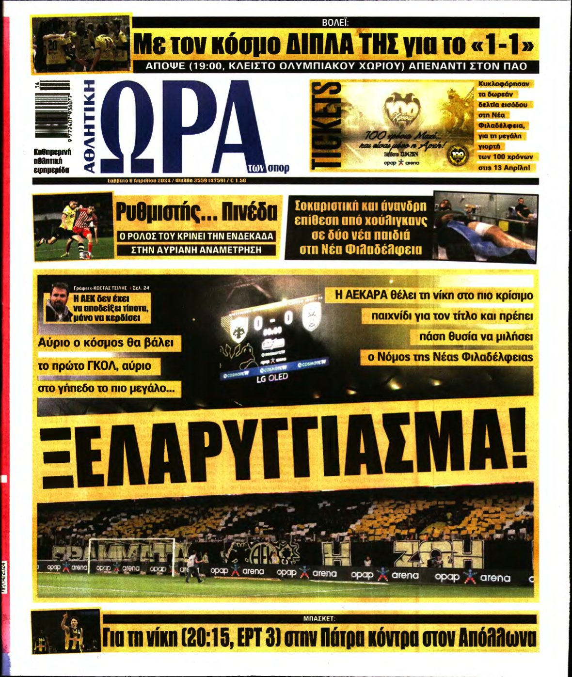 ΩΡΑ ΤΩΝ ΣΠΟΡ – 06/04/2024