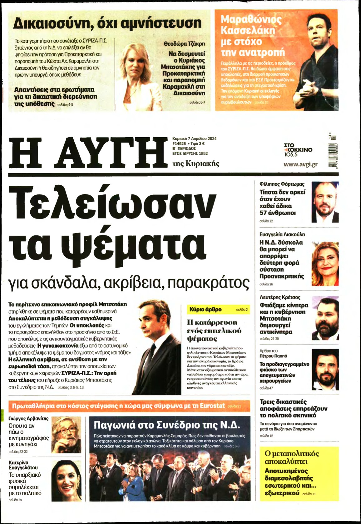 ΑΥΓΗ ΤΗΣ ΚΥΡΙΑΚΗΣ – 07/04/2024