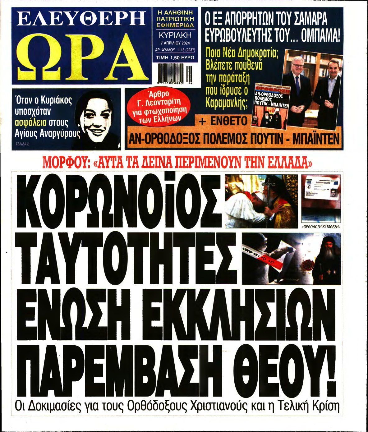 ΕΛΕΥΘΕΡΗ ΩΡΑ ΚΥΡΙΑΚΗΣ – 07/04/2024