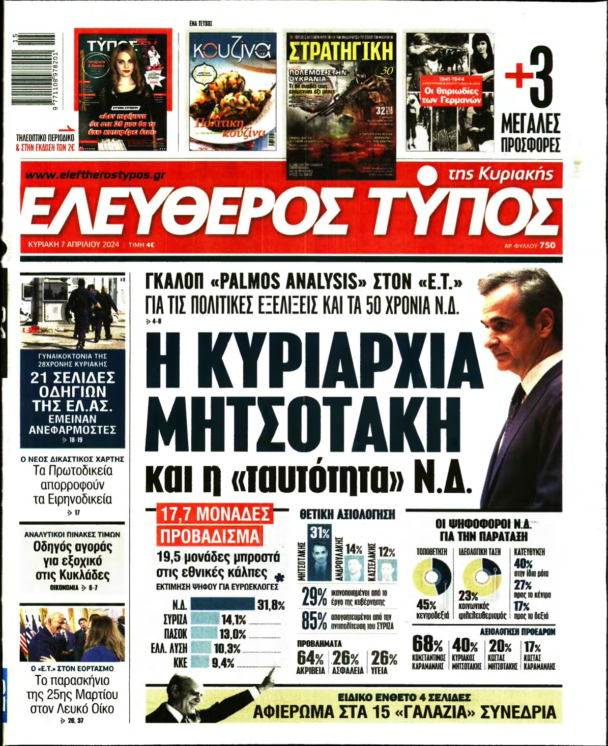 ΕΛΕΥΘΕΡΟΣ ΤΥΠΟΣ ΚΥΡΙΑΚΗΣ – 07/04/2024