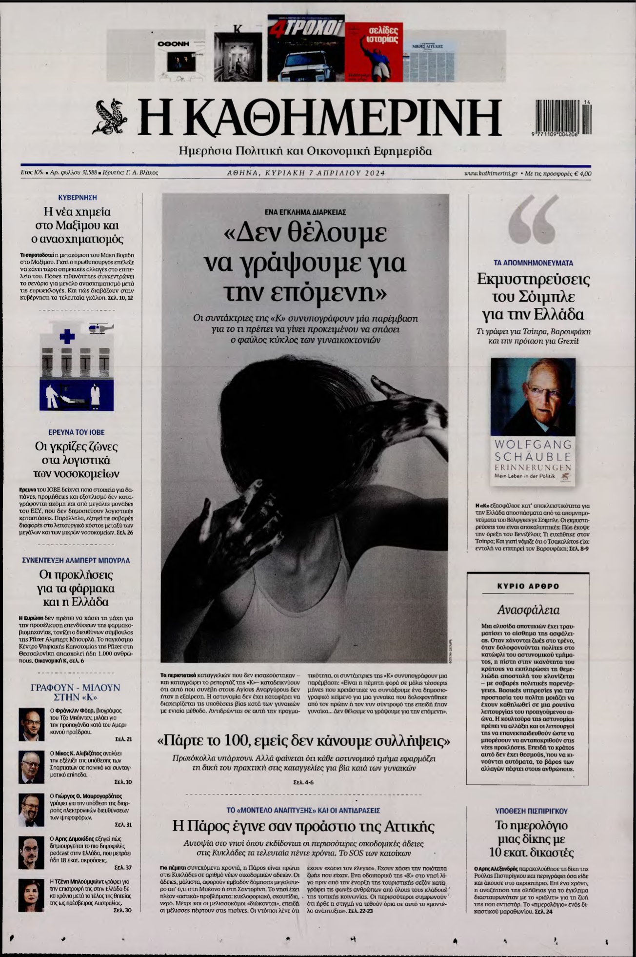ΚΑΘΗΜΕΡΙΝΗ ΚΥΡΙΑΚΗΣ – 07/04/2024