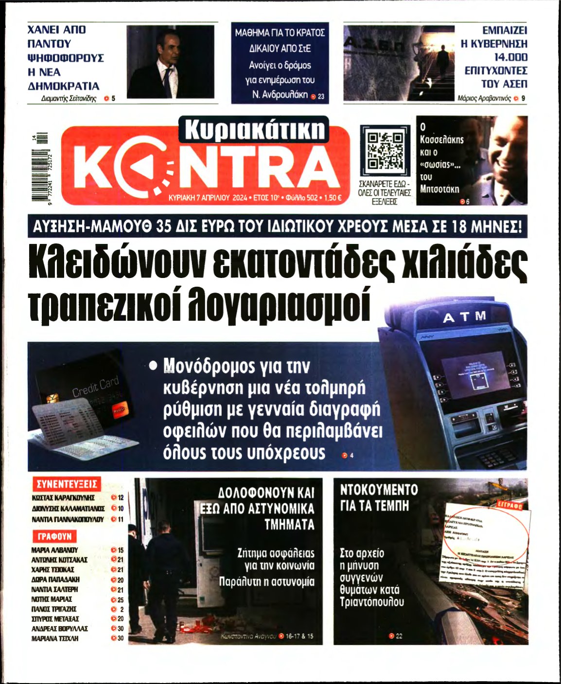 ΚΥΡΙΑΚΑΤΙΚΗ KONTRA NEWS – 07/04/2024
