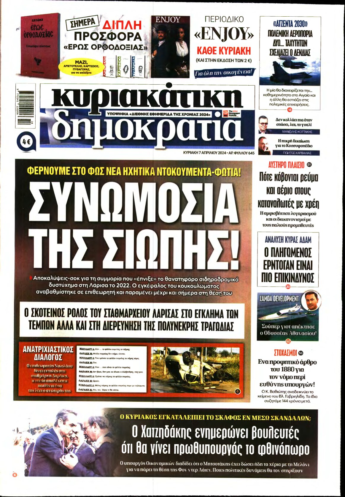 ΚΥΡΙΑΚΑΤΙΚΗ ΔΗΜΟΚΡΑΤΙΑ – 07/04/2024