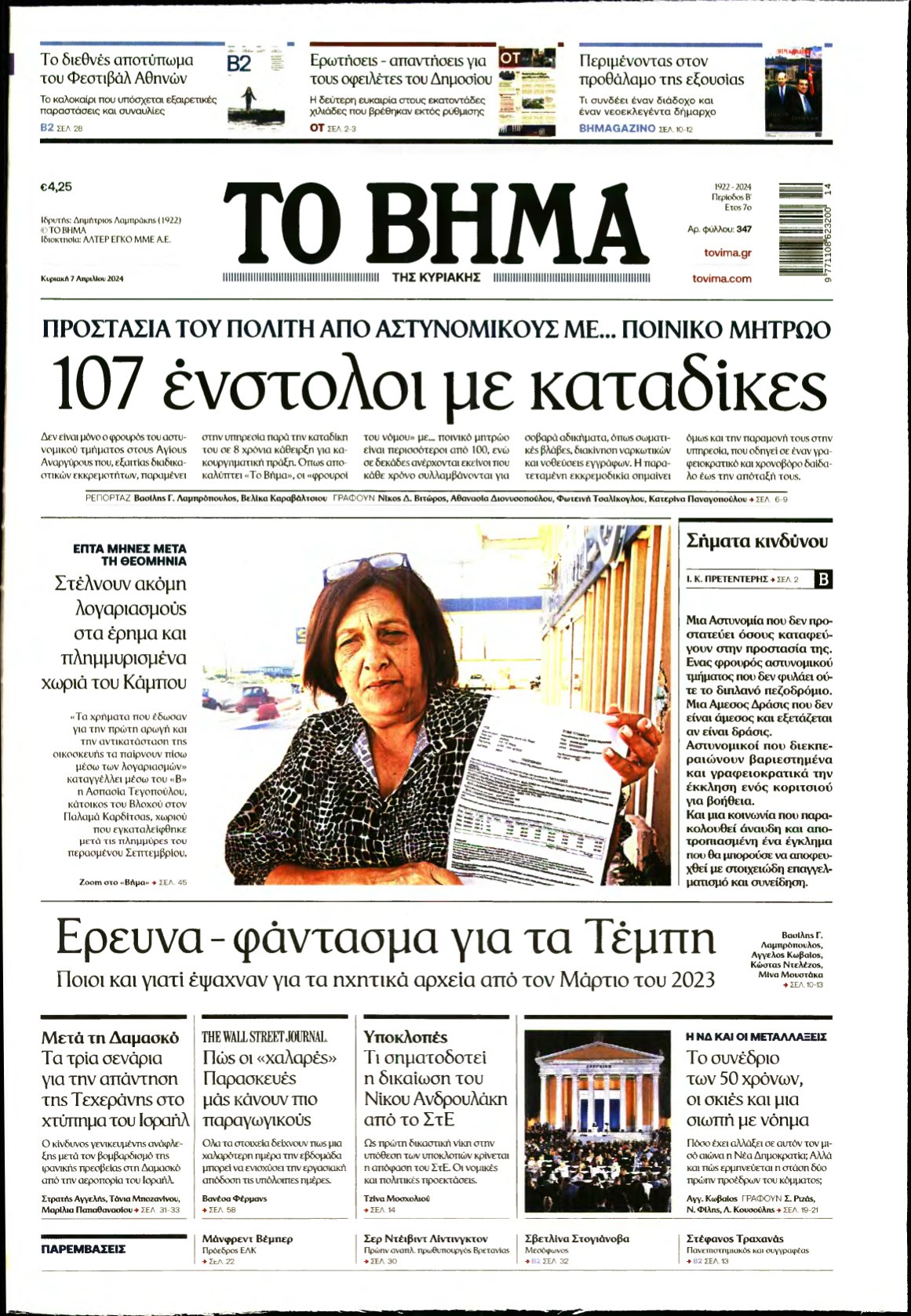 ΤΟ ΒΗΜΑ ΤΗΣ ΚΥΡΙΑΚΗΣ – 07/04/2024