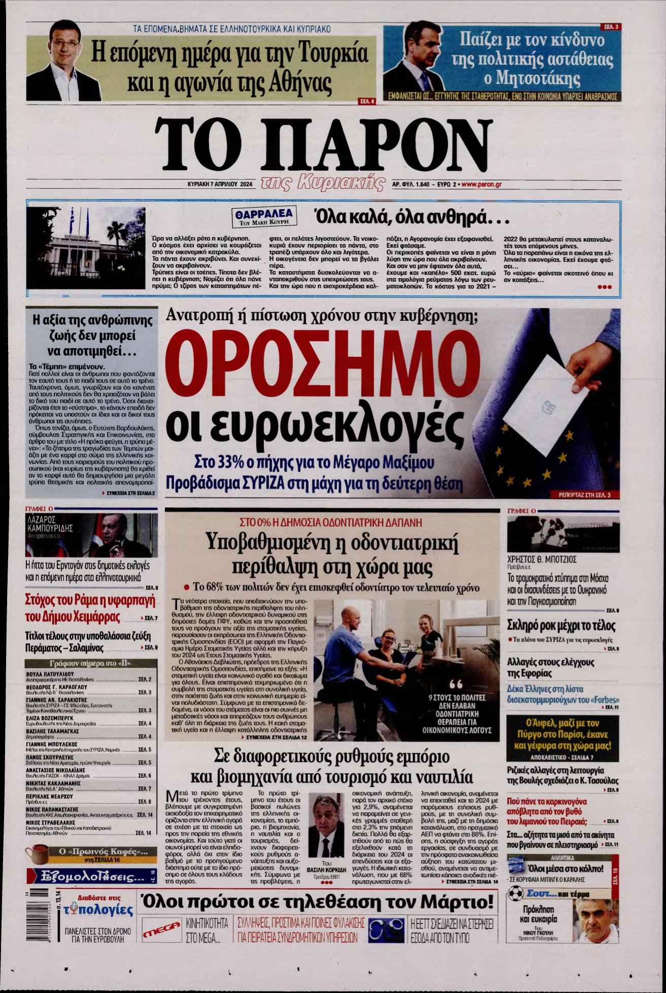 ΤΟ ΠΑΡΟΝ – 07/04/2024