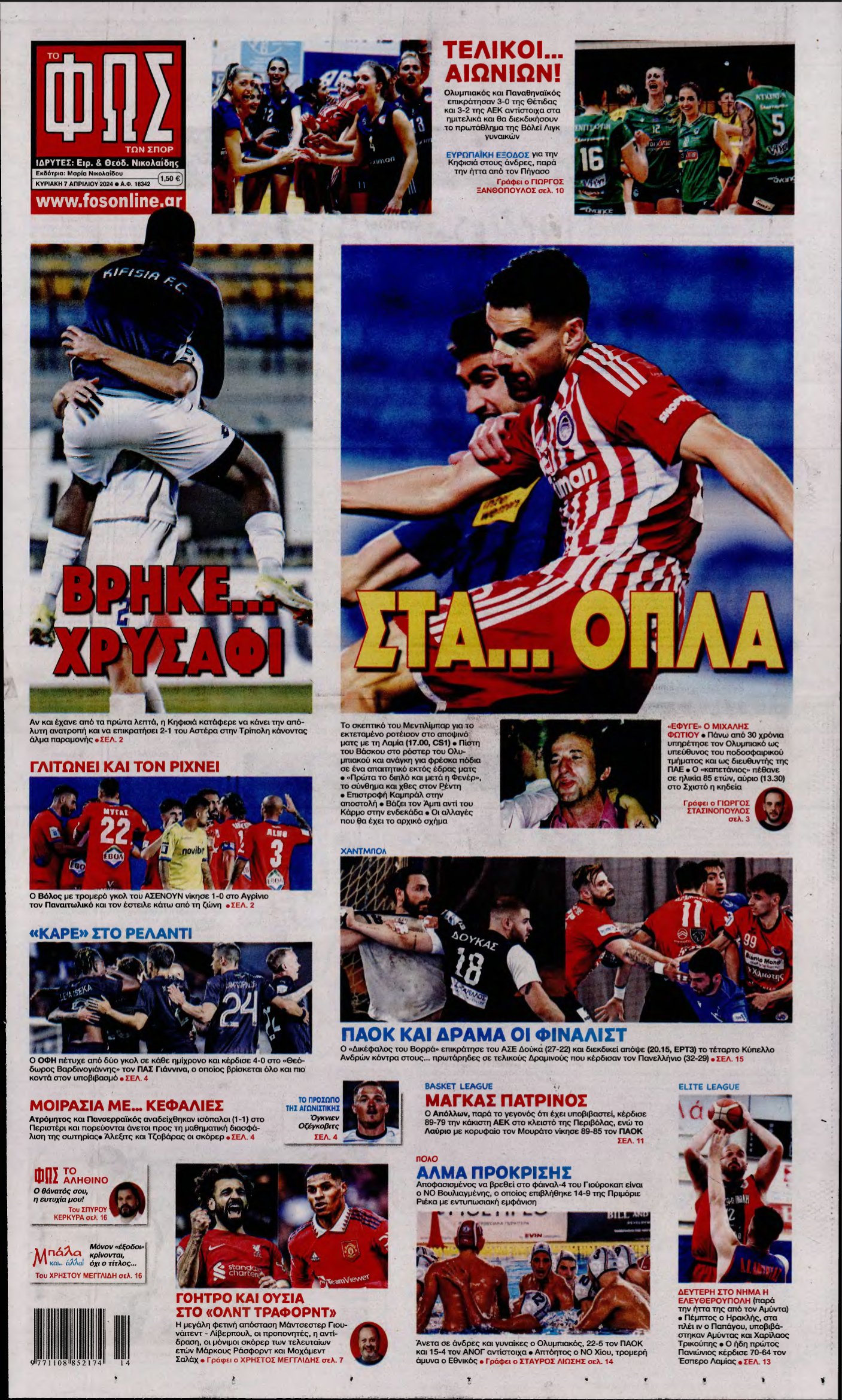 ΦΩΣ ΤΩΝ ΣΠΟΡ ΤΗΣ ΚΥΡΙΑΚΗΣ – 07/04/2024