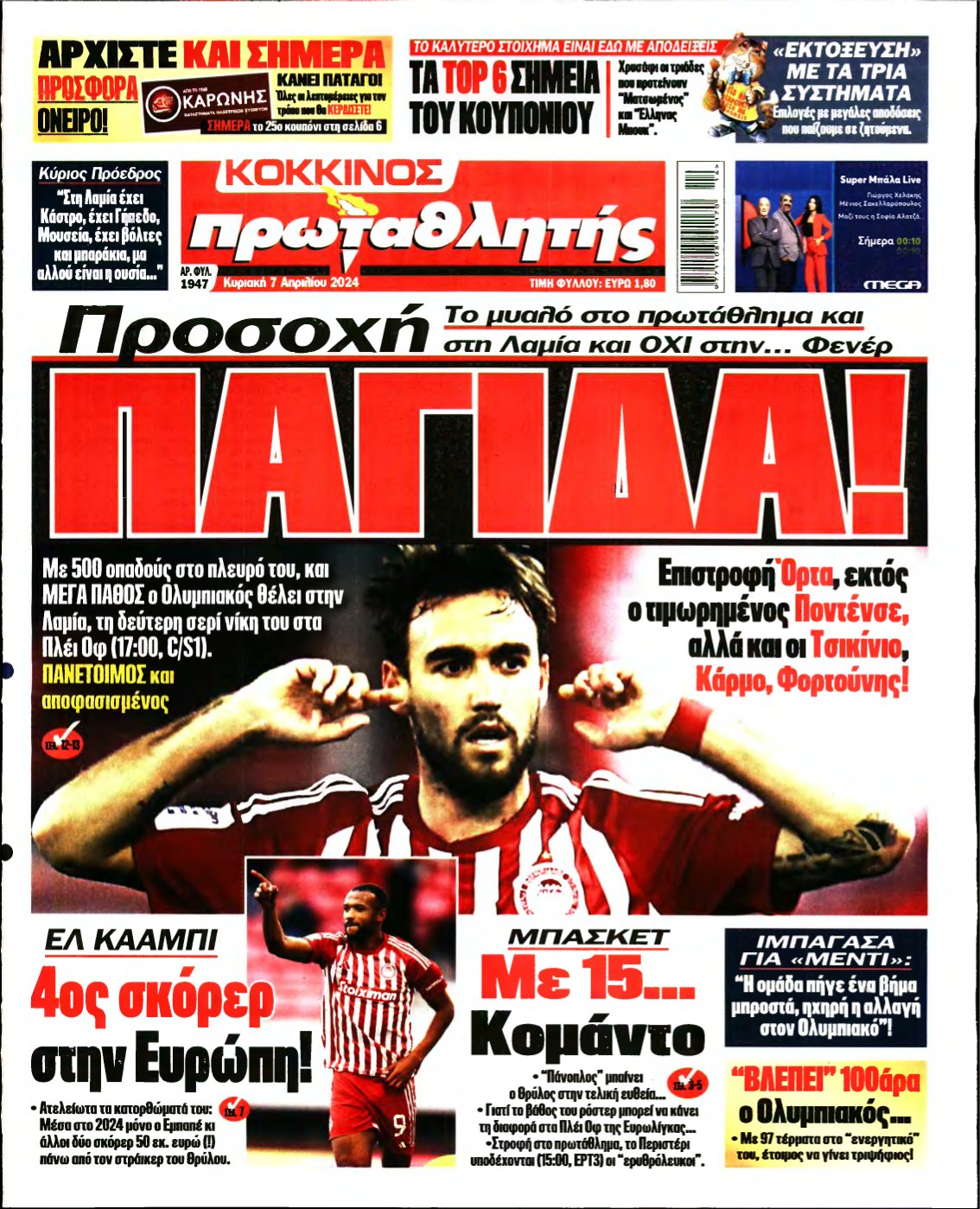 ΠΡΩΤΑΘΛΗΤΗΣ ΤΗΣ ΚΥΡΙΑΚΗΣ – 07/04/2024