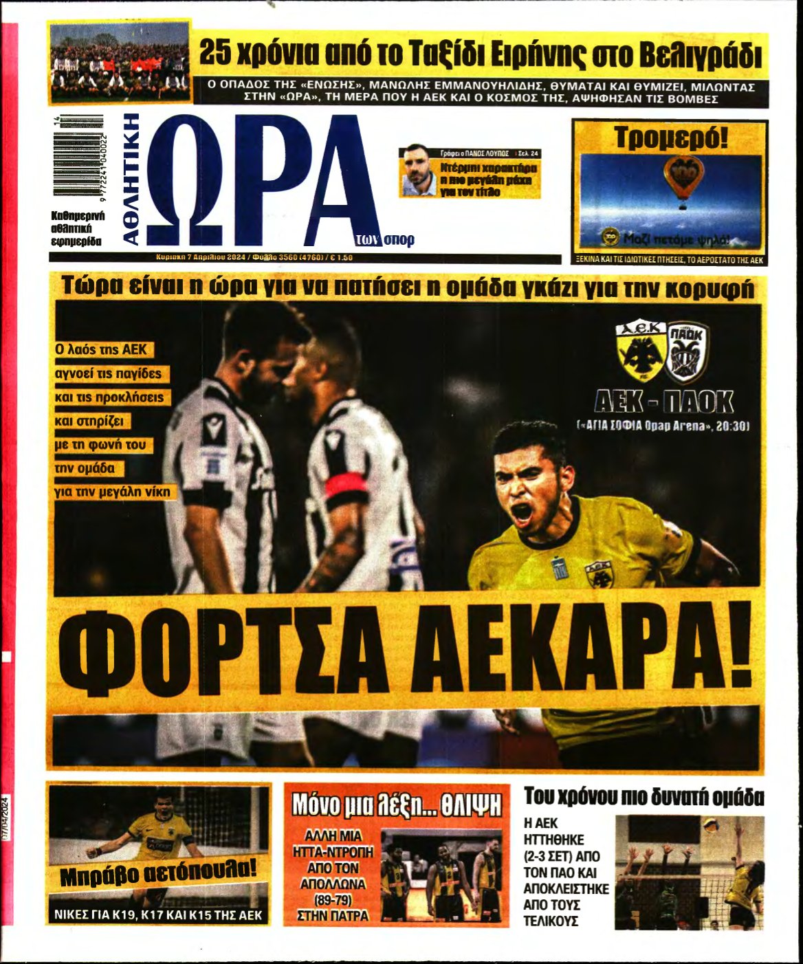 ΩΡΑ ΤΩΝ ΣΠΟΡ ΤΗΣ ΚΥΡΙΑΚΗΣ – 07/04/2024