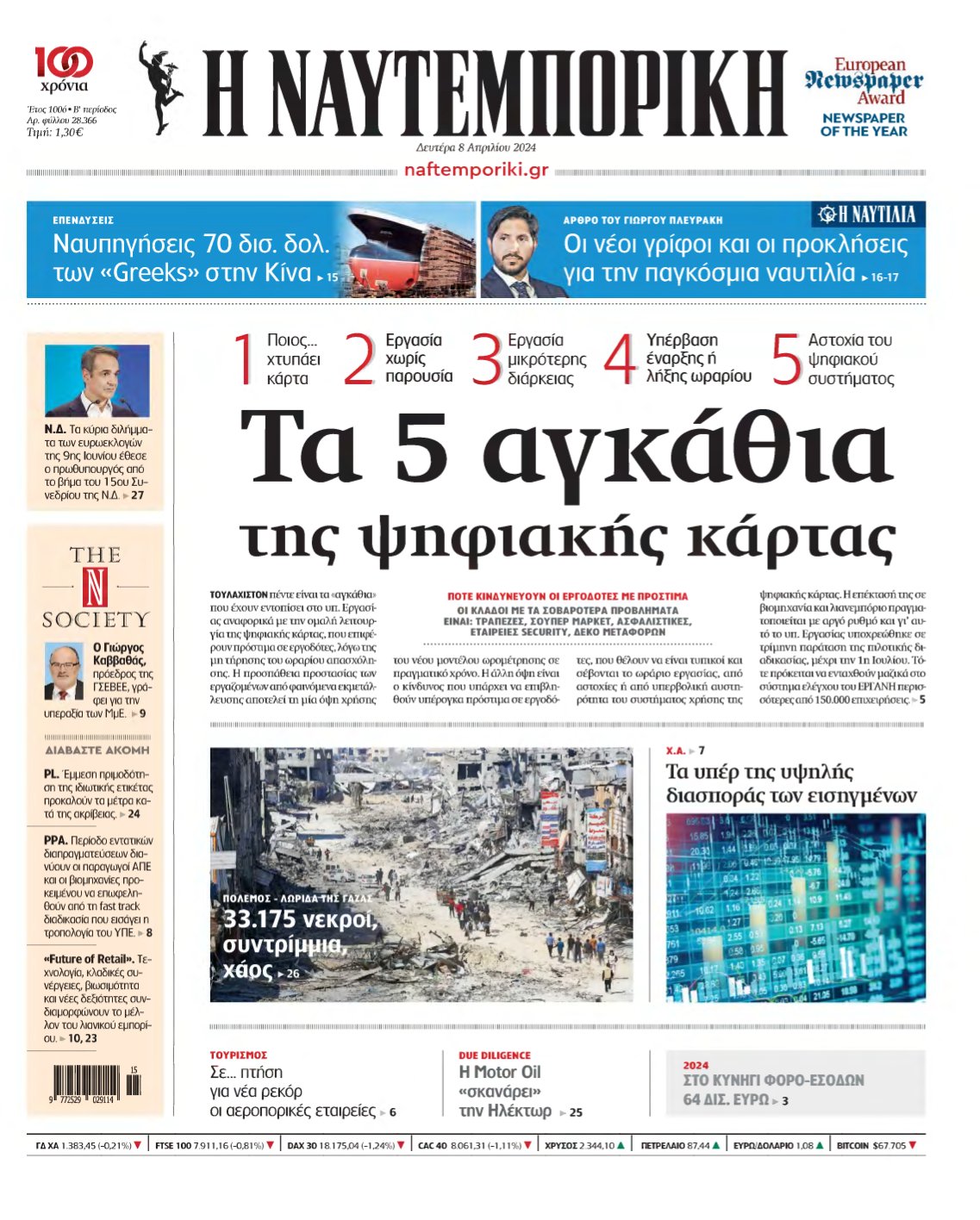 ΝΑΥΤΕΜΠΟΡΙΚΗ – 08/04/2024