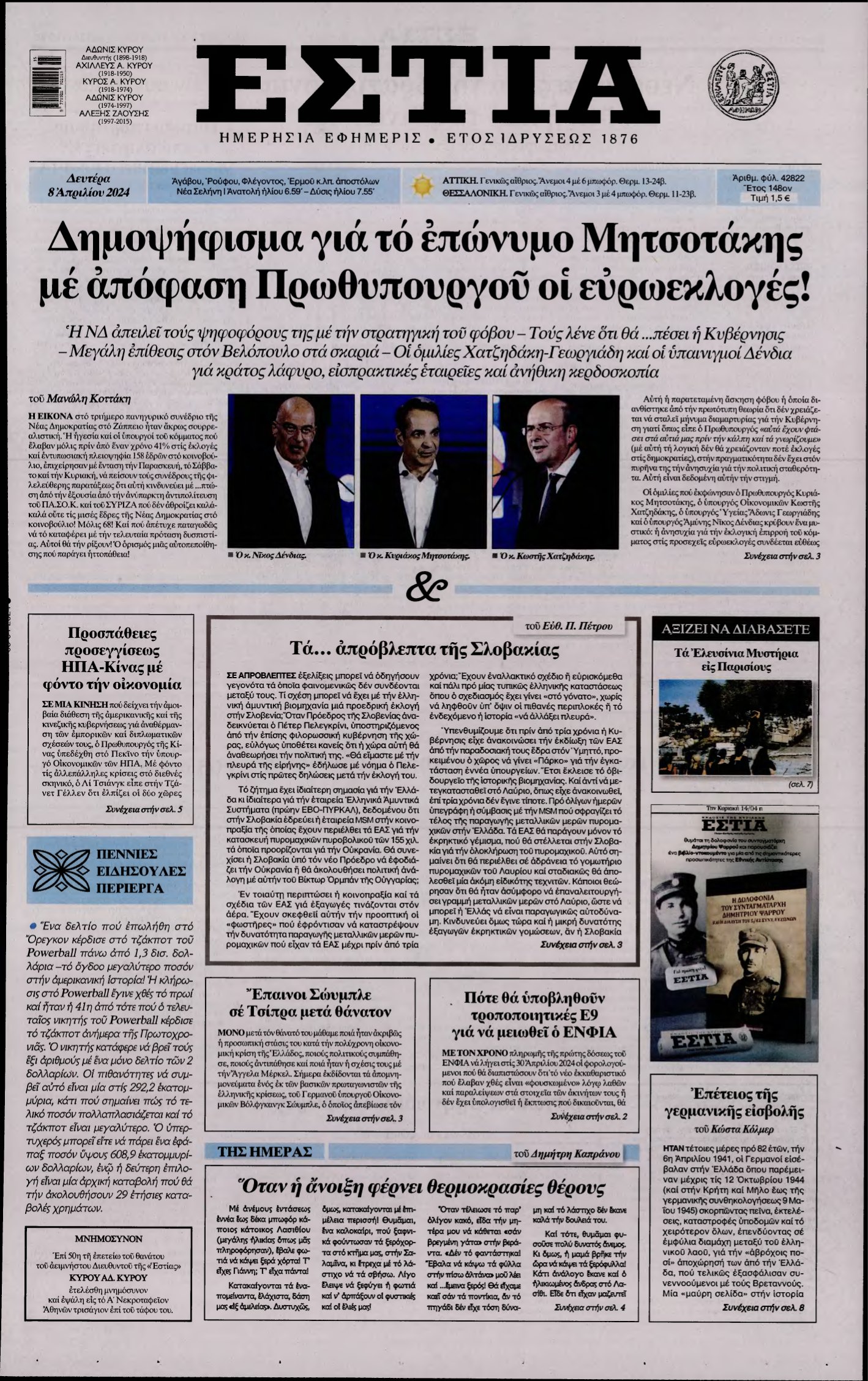 ΕΣΤΙΑ – 08/04/2024