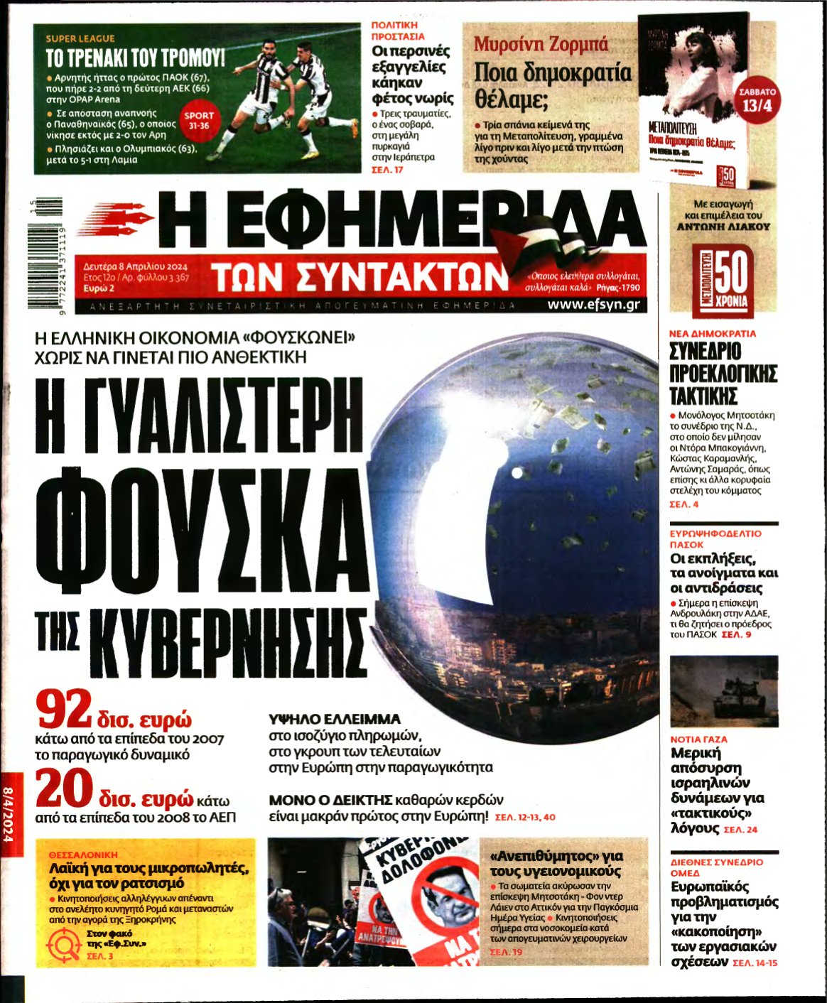 Η ΕΦΗΜΕΡΙΔΑ ΤΩΝ ΣΥΝΤΑΚΤΩΝ – 08/04/2024