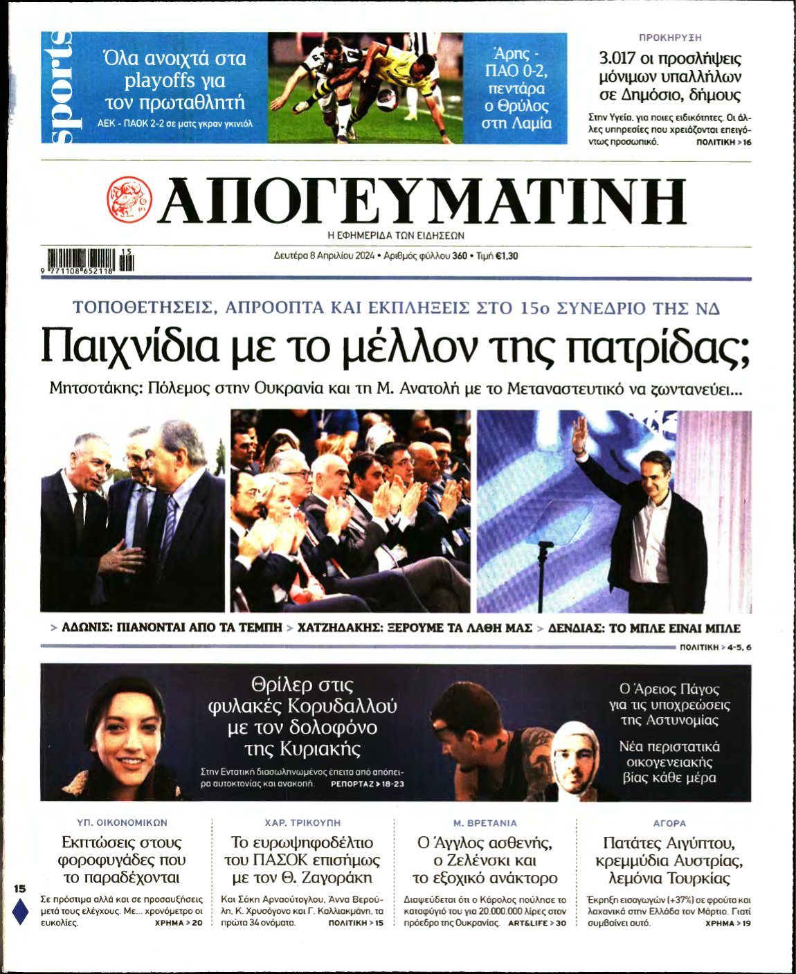 ΑΠΟΓΕΥΜΑΤΙΝΗ – 08/04/2024