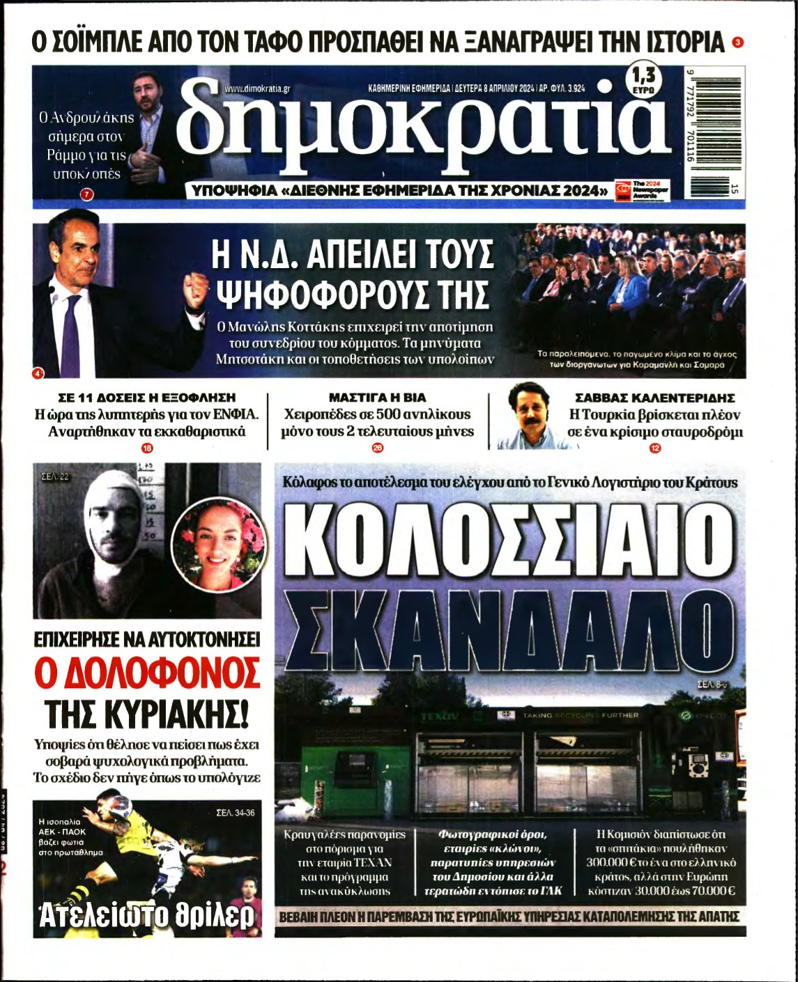 ΔΗΜΟΚΡΑΤΙΑ – 08/04/2024