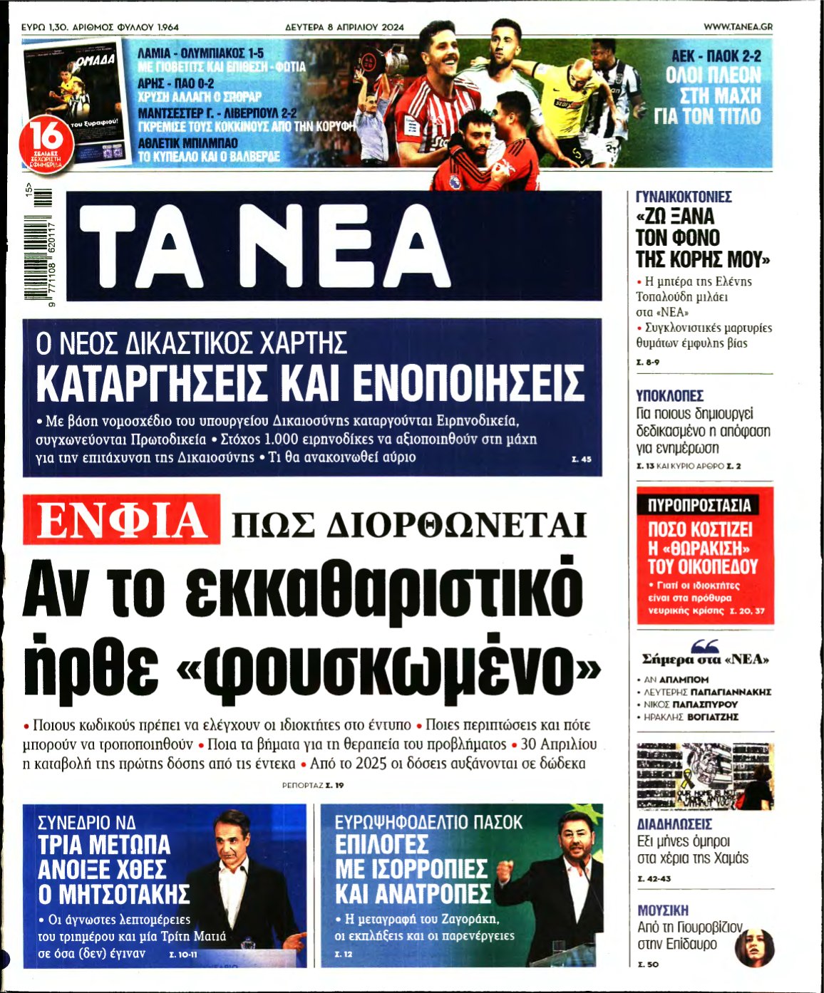 ΤΑ ΝΕΑ – 08/04/2024