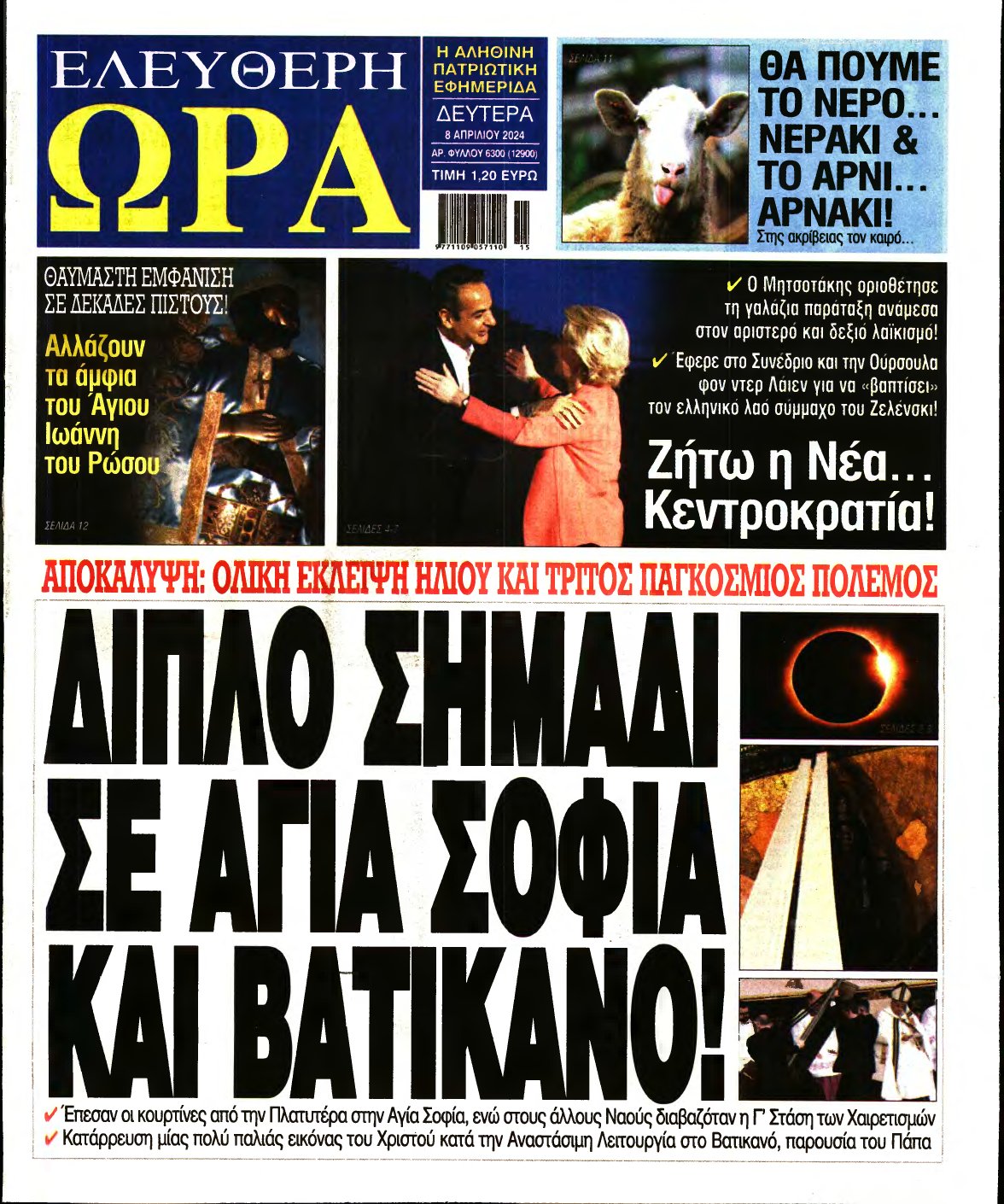 ΕΛΕΥΘΕΡΗ ΩΡΑ – 08/04/2024
