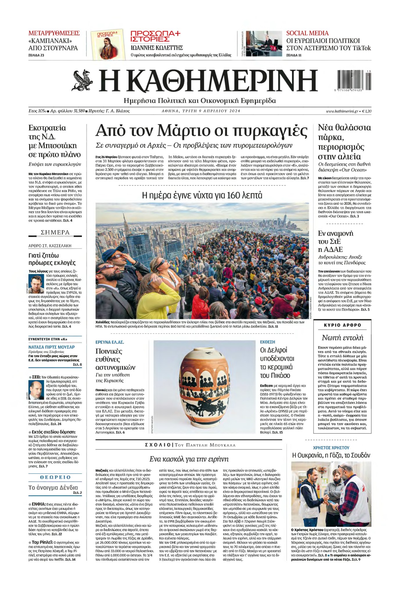 ΚΑΘΗΜΕΡΙΝΗ – 09/04/2024