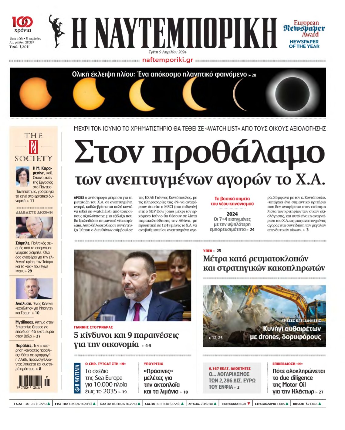 ΝΑΥΤΕΜΠΟΡΙΚΗ – 09/04/2024