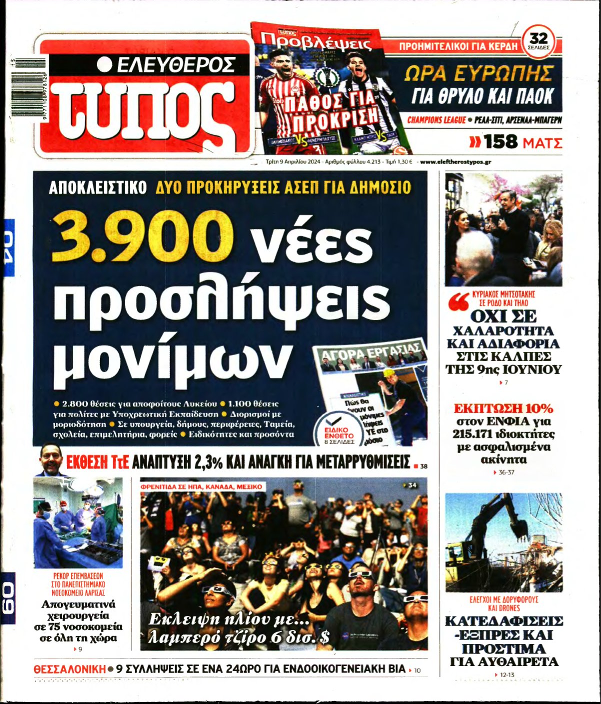 ΕΛΕΥΘΕΡΟΣ ΤΥΠΟΣ – 09/04/2024