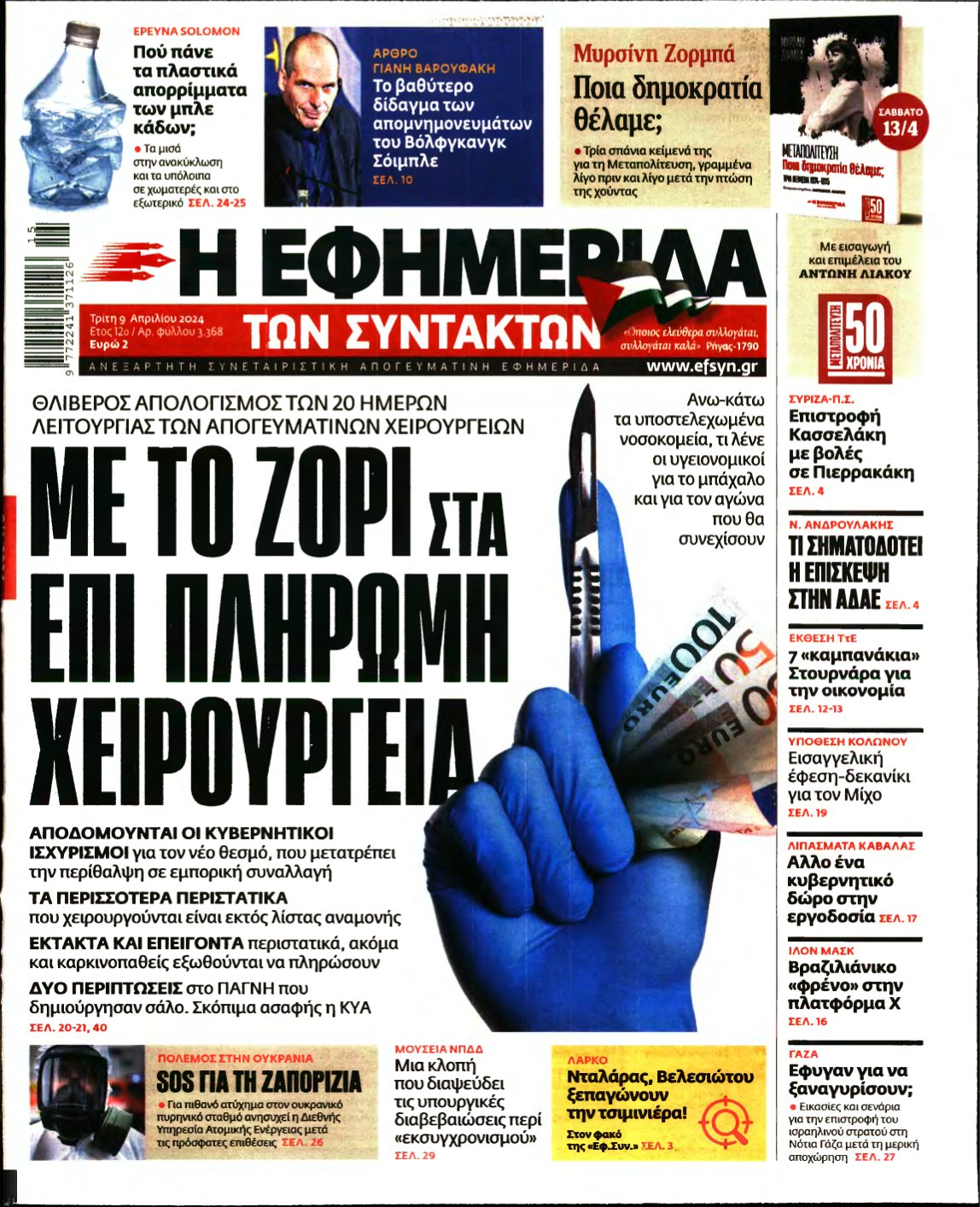 Η ΕΦΗΜΕΡΙΔΑ ΤΩΝ ΣΥΝΤΑΚΤΩΝ – 09/04/2024