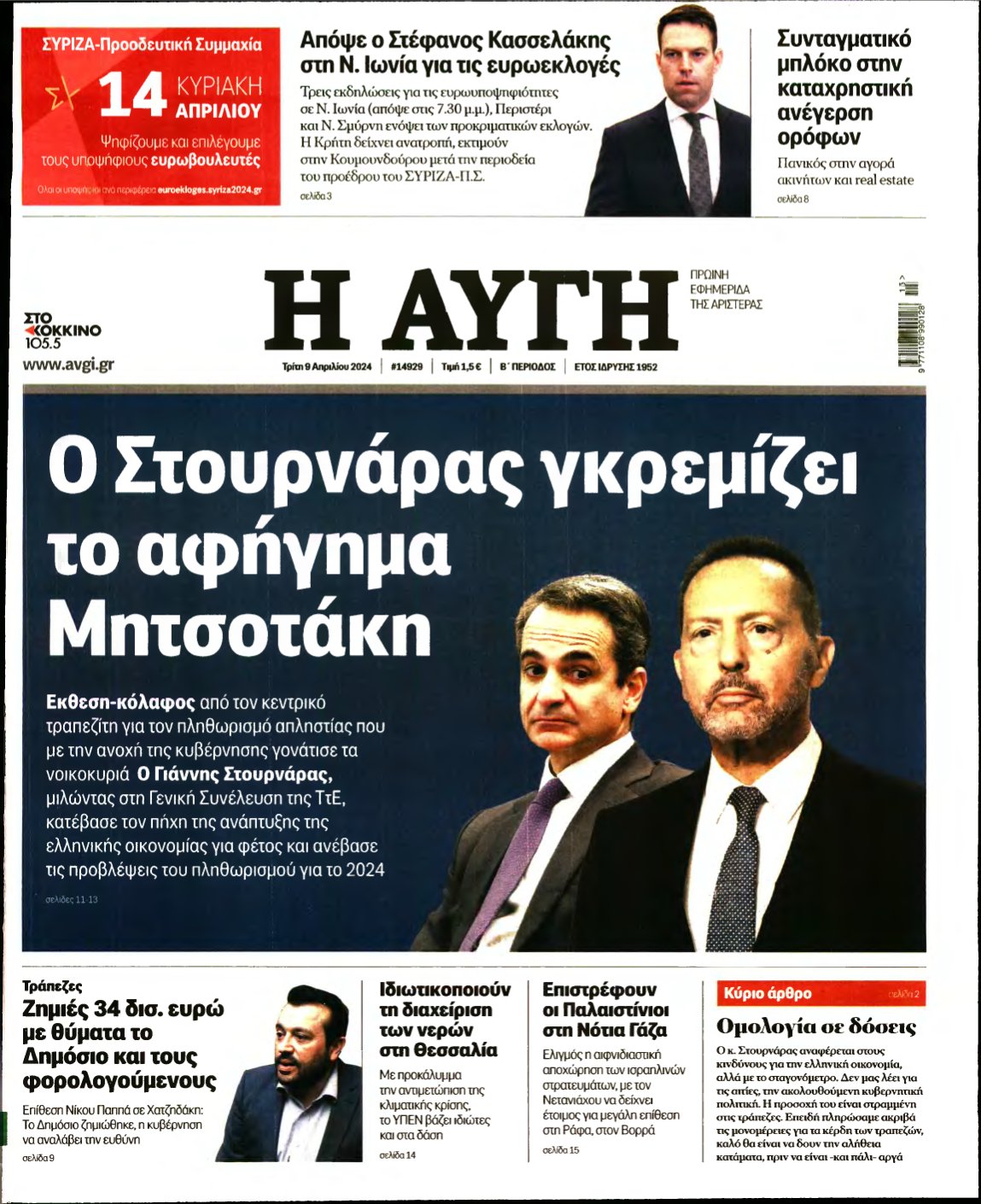 ΑΥΓΗ – 09/04/2024