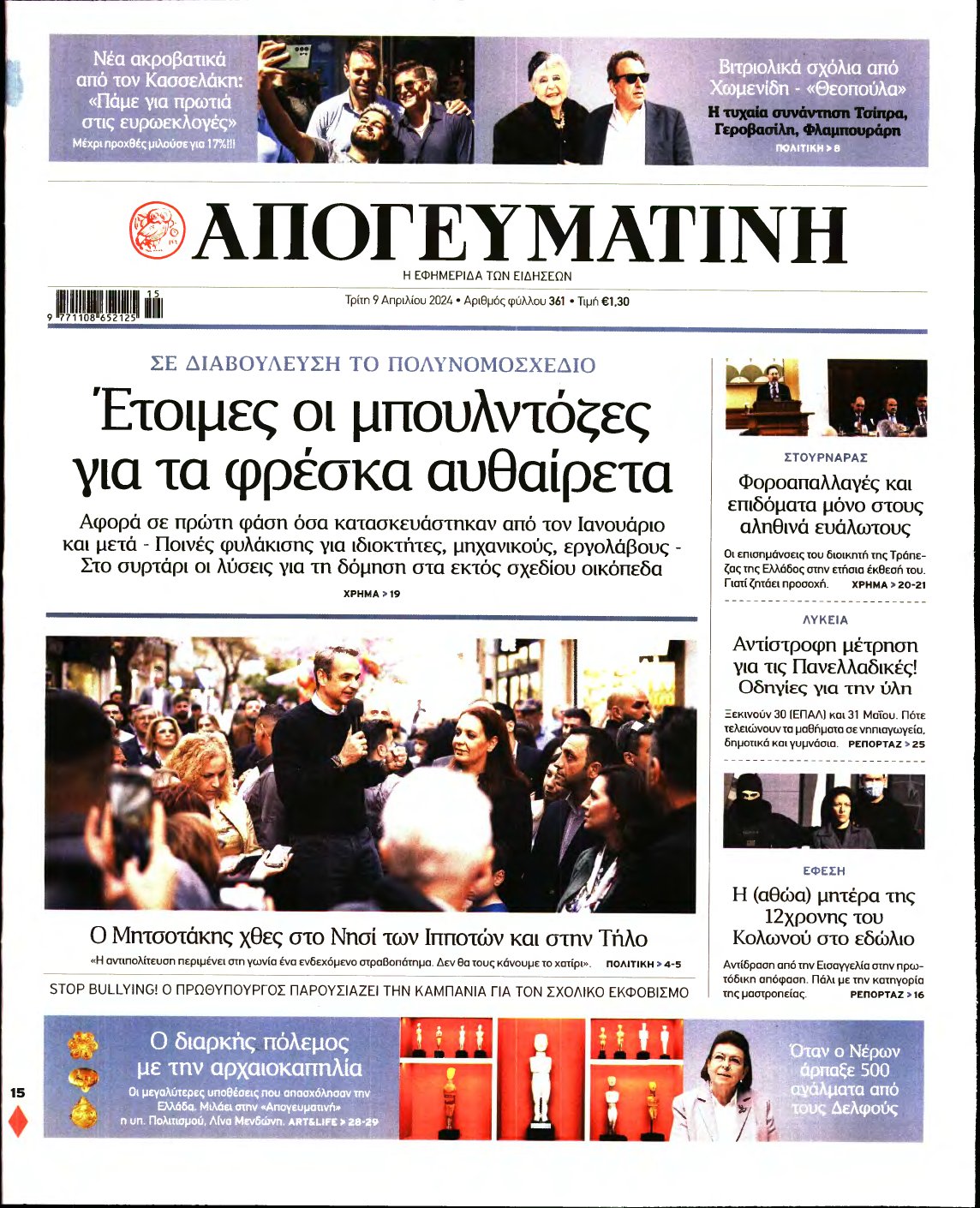 ΑΠΟΓΕΥΜΑΤΙΝΗ – 09/04/2024