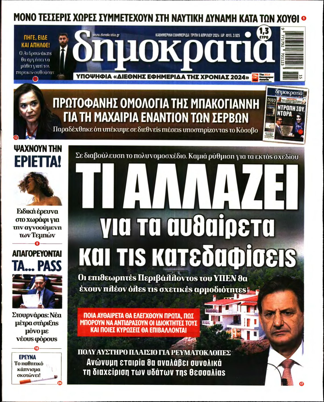 ΔΗΜΟΚΡΑΤΙΑ – 09/04/2024