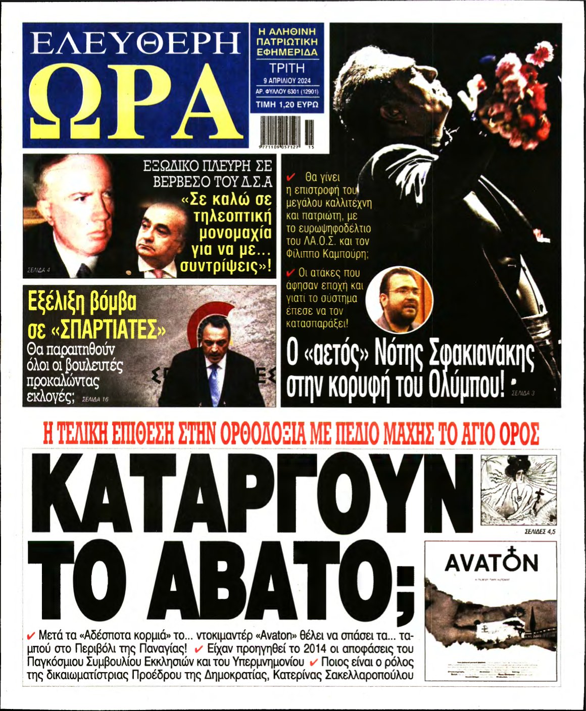 ΕΛΕΥΘΕΡΗ ΩΡΑ – 09/04/2024