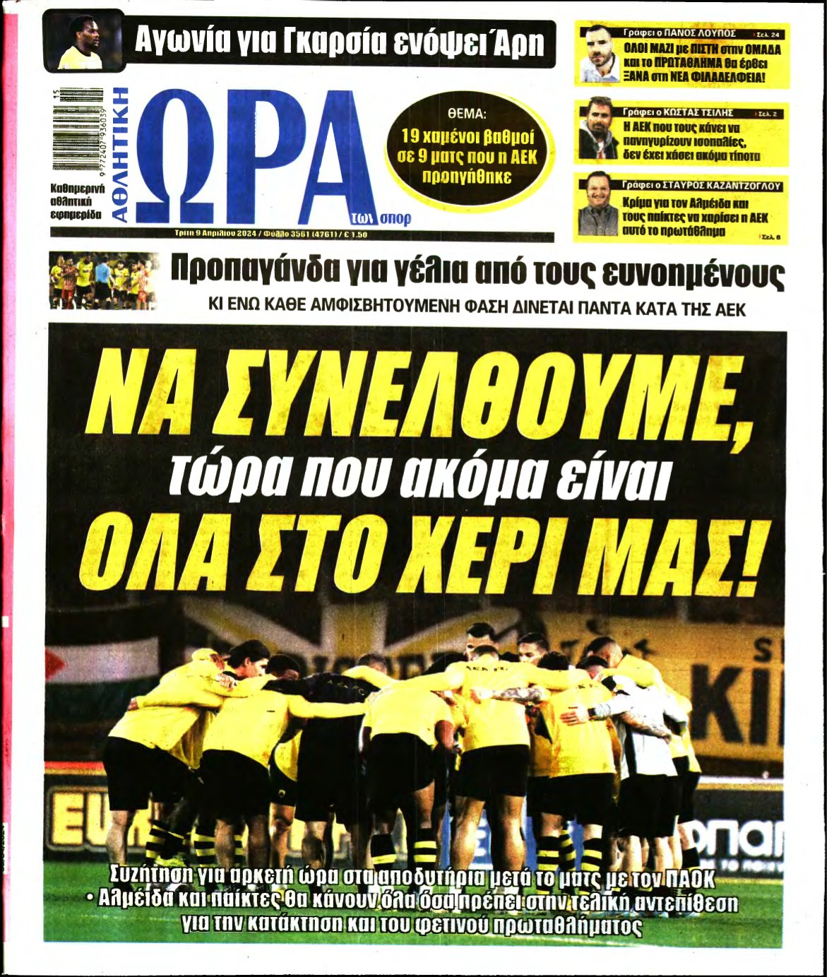 ΩΡΑ ΤΩΝ ΣΠΟΡ – 09/04/2024