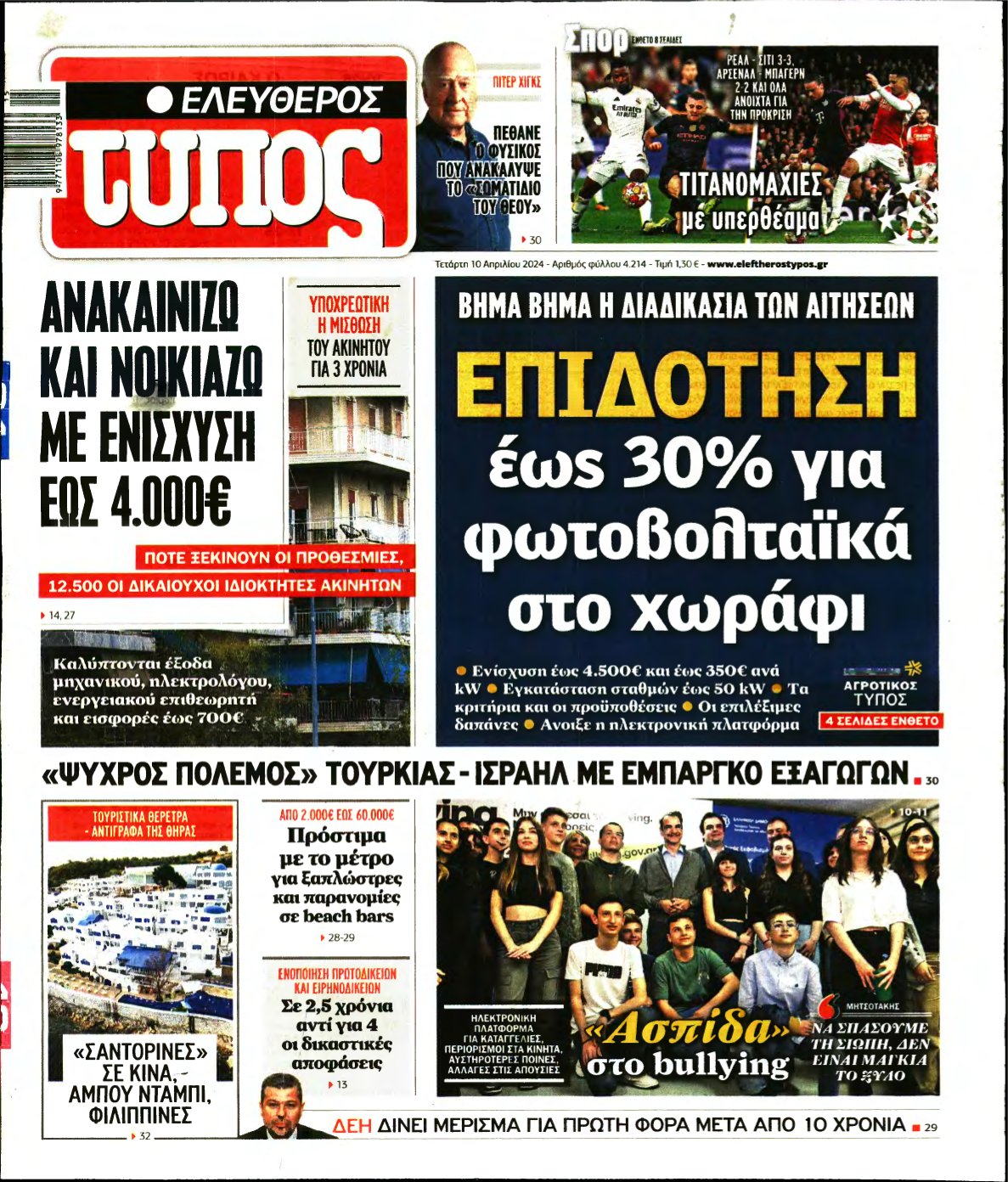 ΕΛΕΥΘΕΡΟΣ ΤΥΠΟΣ – 10/04/2024