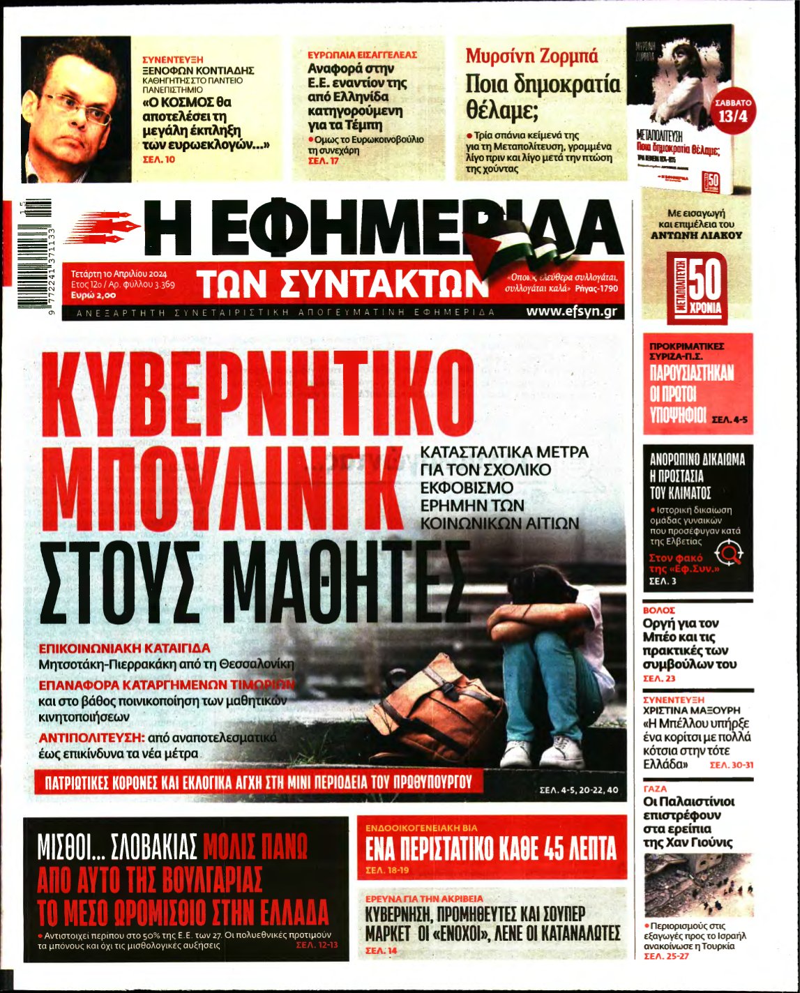Η ΕΦΗΜΕΡΙΔΑ ΤΩΝ ΣΥΝΤΑΚΤΩΝ – 10/04/2024