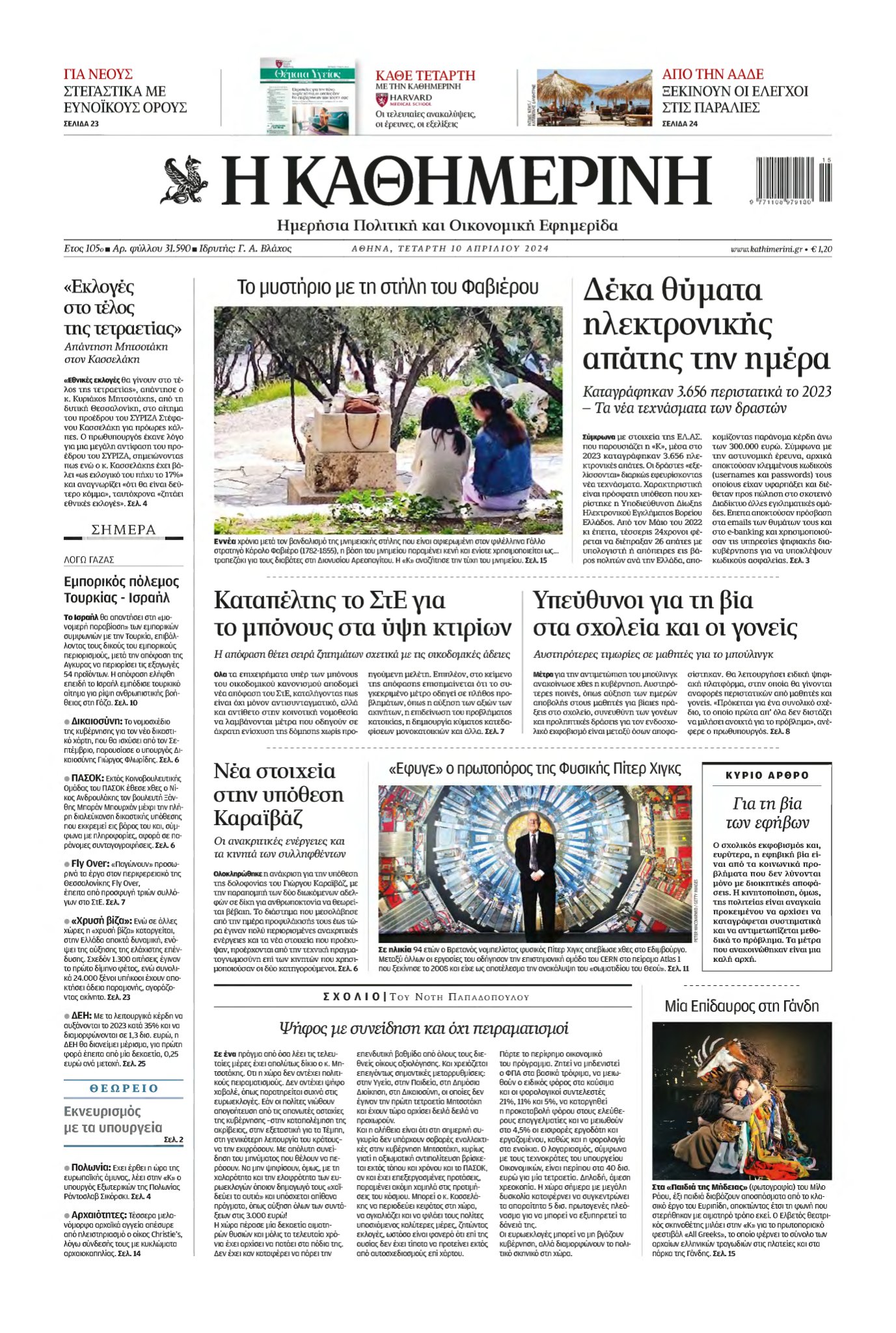 ΚΑΘΗΜΕΡΙΝΗ – 10/04/2024