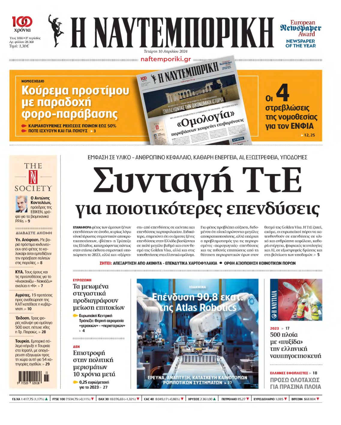 ΝΑΥΤΕΜΠΟΡΙΚΗ – 10/04/2024