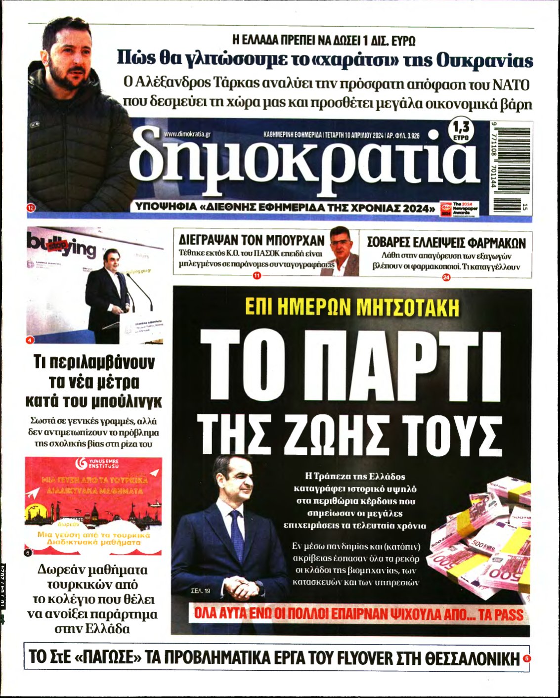 ΔΗΜΟΚΡΑΤΙΑ – 10/04/2024