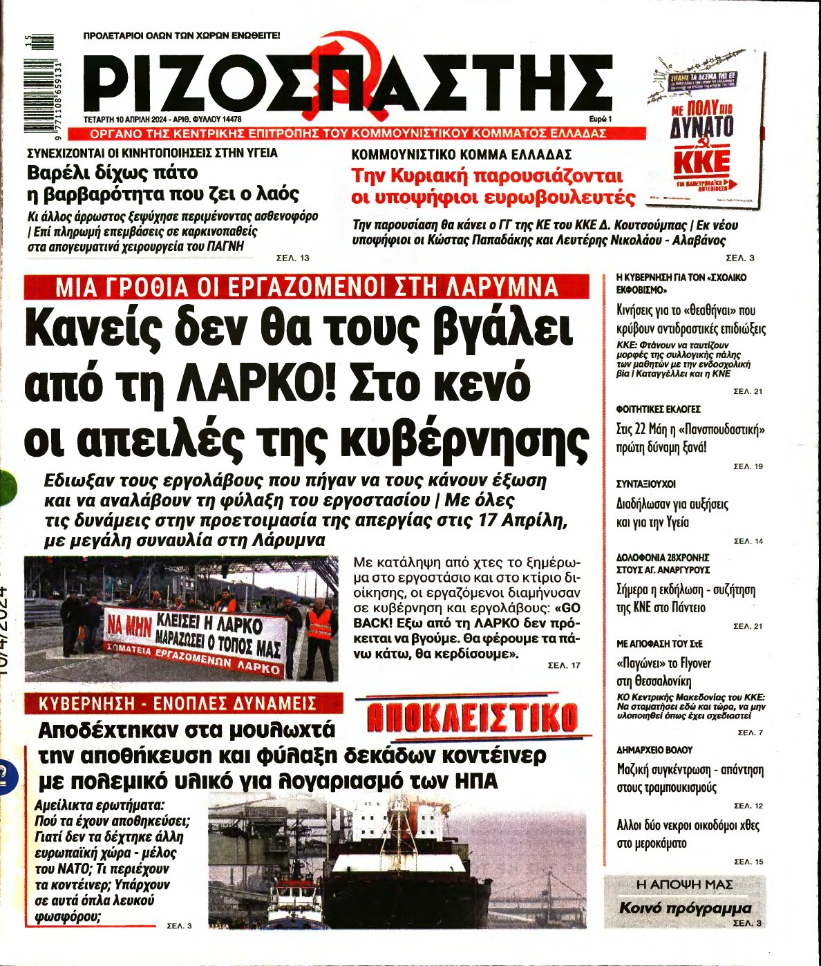 ΡΙΖΟΣΠΑΣΤΗΣ – 10/04/2024
