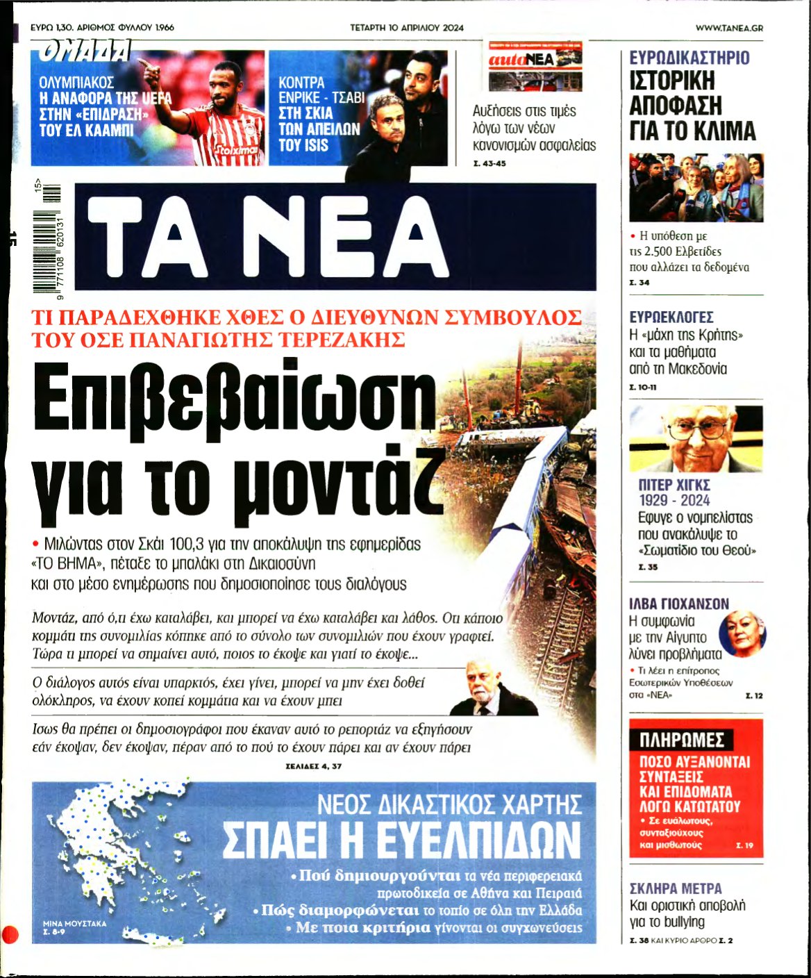 ΤΑ ΝΕΑ – 10/04/2024
